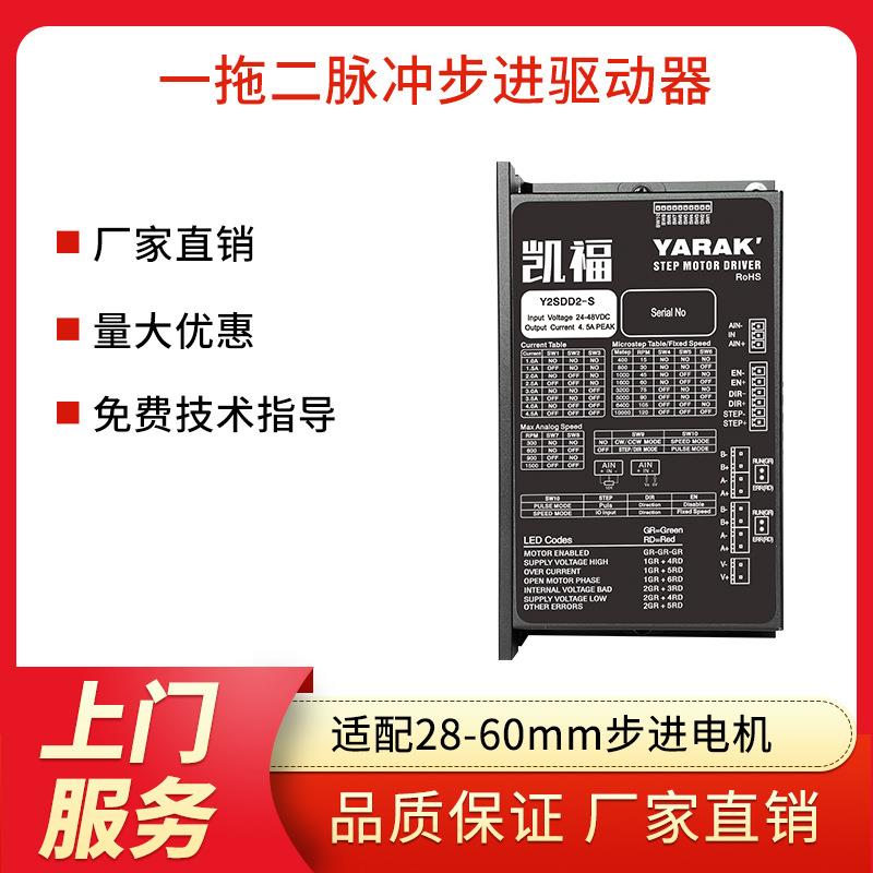 凯福电机脉冲型一拖二直流输入两相步进电机驱动器型号Y2SDD2-S