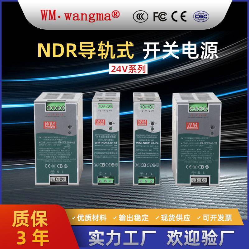 旺马NDR-240-24导轨开关电源24V10A工业卡轨式电源24V直流电源