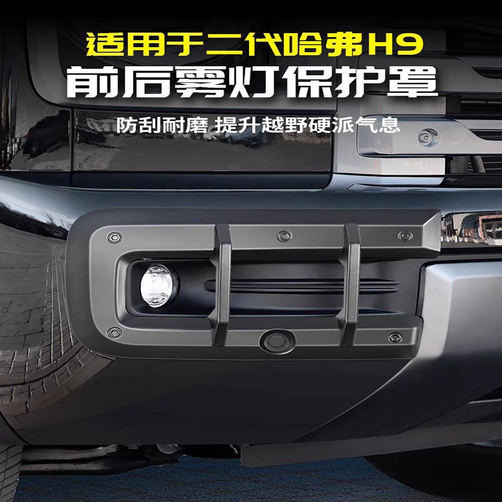 适用24款二代哈弗H9前后雾灯框前脸保护罩改装饰用品大全配件哈佛