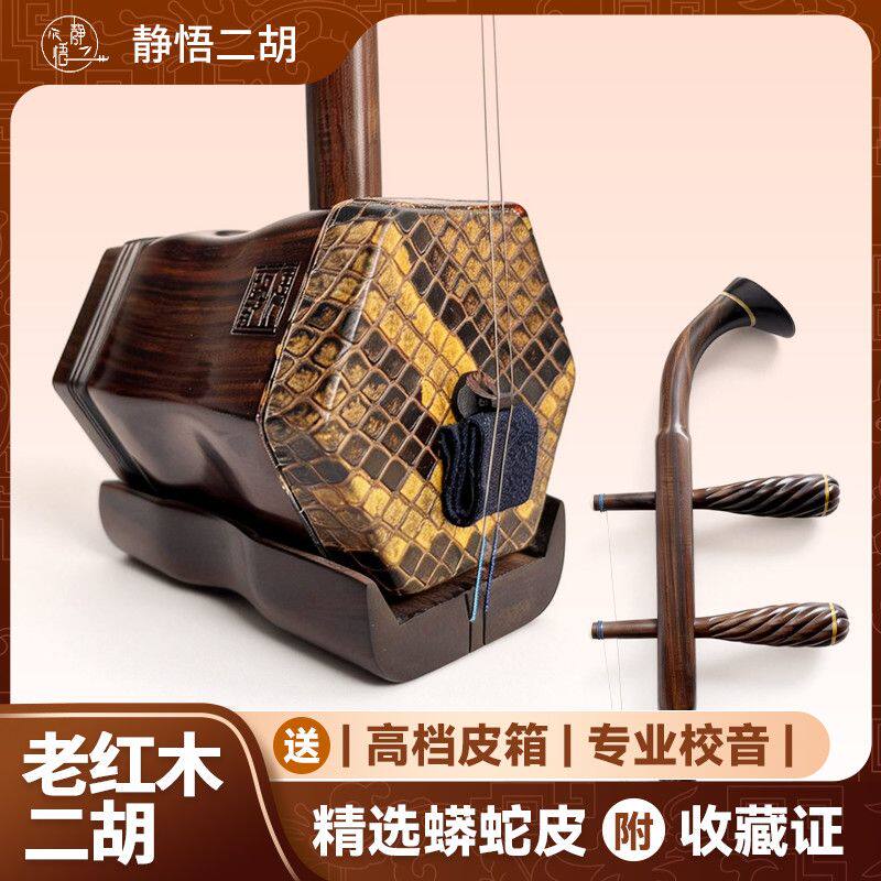 老红木二胡乐器表演出专业二胡初学者儿童学生老人演奏二胡大音量
