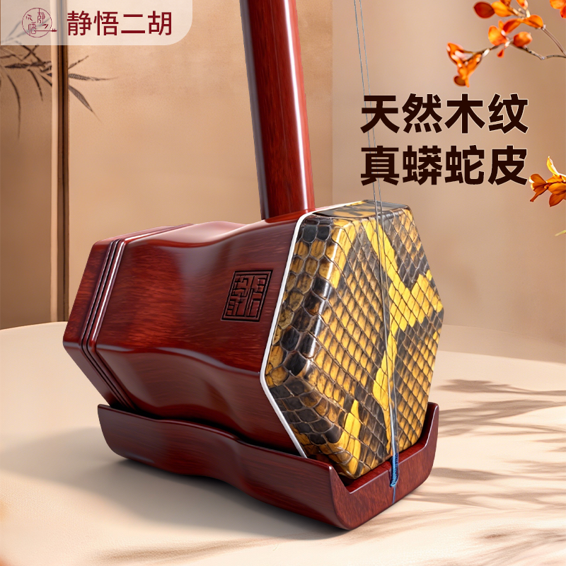 静悟红酸枝二胡旗舰店正品专业考级二胡乐器真蟒皮初学者演奏乐器