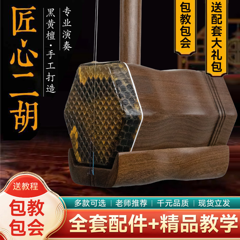 正品黑黄檀木二胡套装中老年儿童学生专业级二胡乐器成人教学二胡