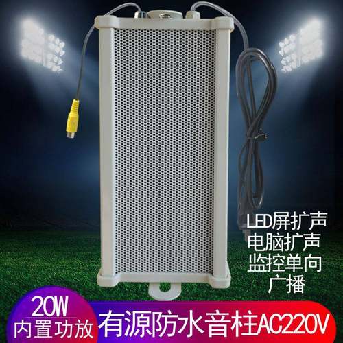 有源室外防水内置功放AC220V供电LED屏幕广告播放音箱防雨音柱20W