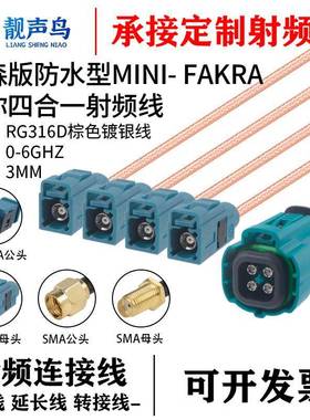 靓声鸟罗森防水型mini-FAKRA四合一转SMA头RG316棕色镀银线