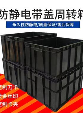 10号防静电周转箱黑色带盖配件物流箱ESD静电盒五金电子胶箱
