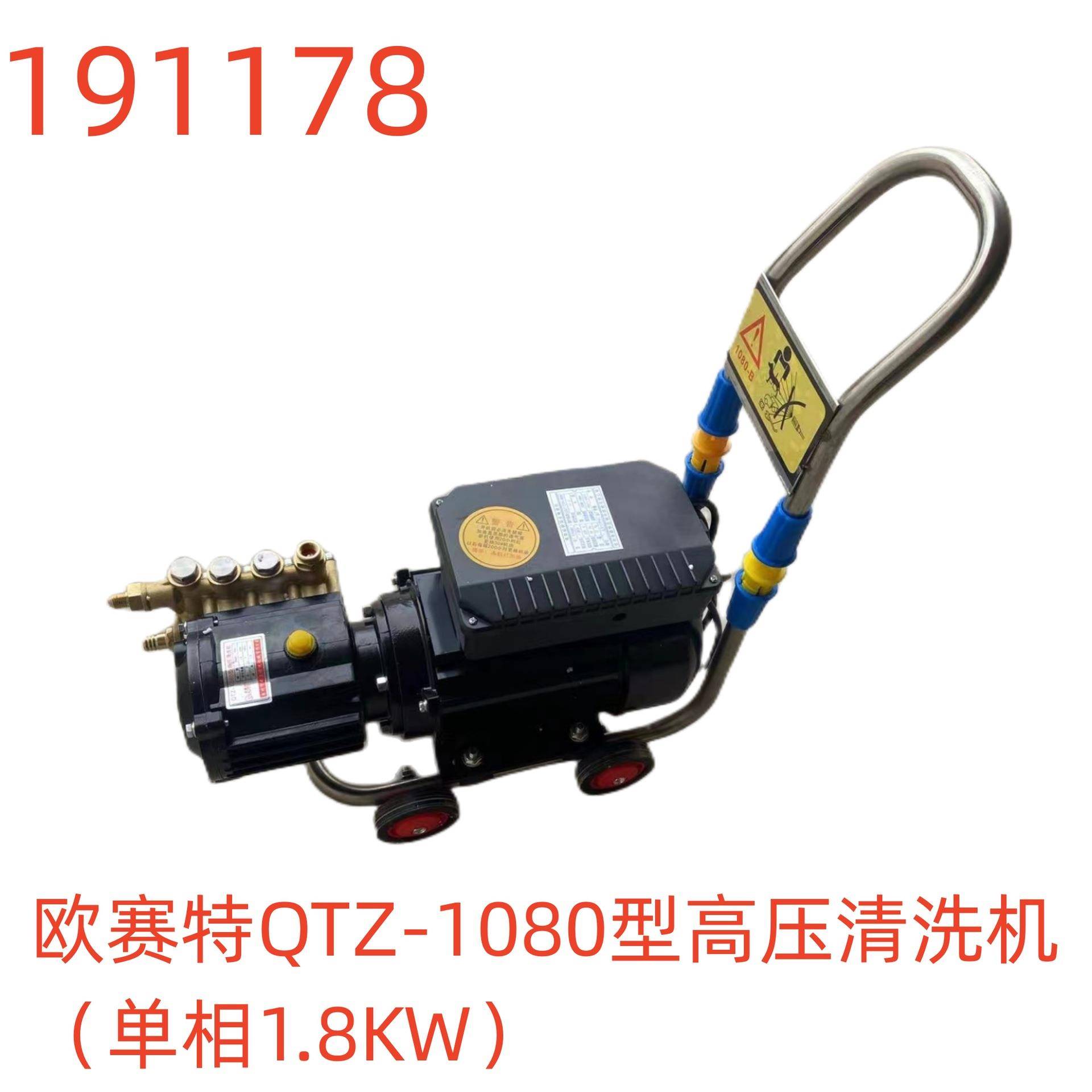 欧赛特QTZ-1080型高压清洗机（单相1.8KW）-191178号
