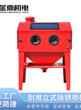 立式喷砂机450L  SBC450 封闭干式喷砂 可安装吸尘器 手动喷砂