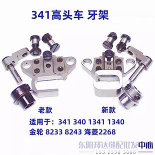 机新款 装 大针距大咀 341金轮8243可调牙架牙桥老款 高头车标准TW3