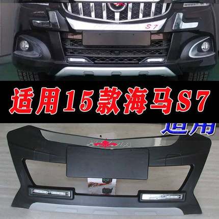 适用于15款海马S7前后保险杠护杠前杠后杠海马S7改装配件装饰杠
