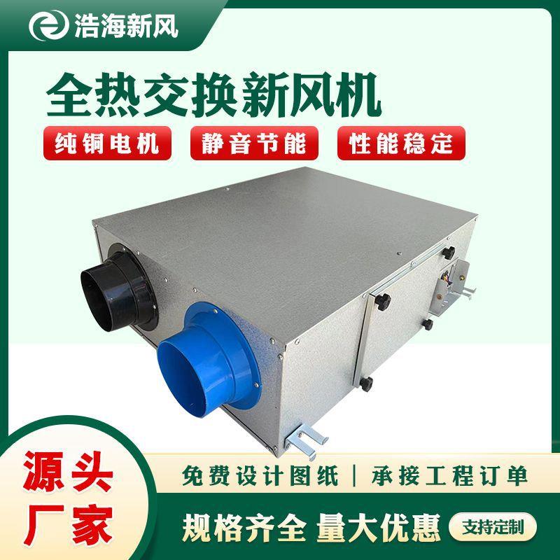全热交换器新风机全屋净化新风系统家用商用双向静音全热换气机组