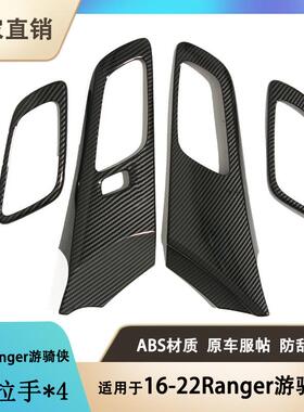 适用于16-22款福特RANGER车门内门拉手门碗面板装饰框开关改装贴