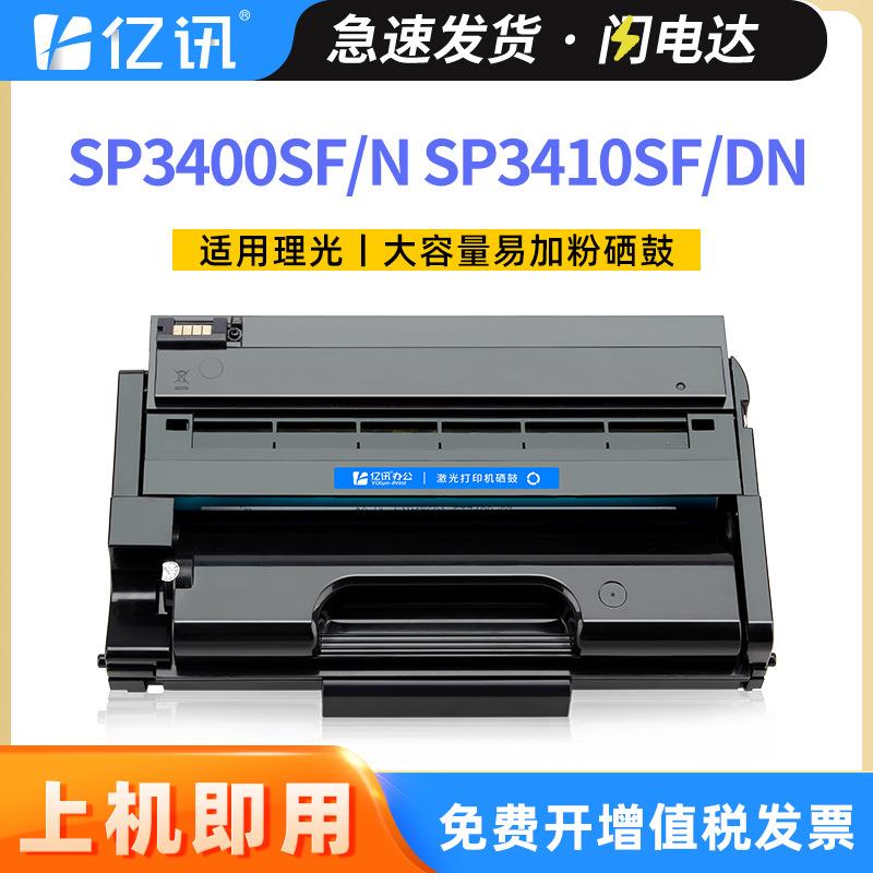 适用理光SP3400SF/N硒鼓SP3410DN/SF粉盒SP3400HC易加粉晒鼓墨盒