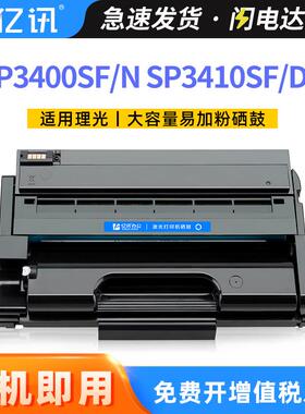 适用理光SP3400SF/N硒鼓SP3410DN/SF粉盒SP3400HC易加粉晒鼓墨盒