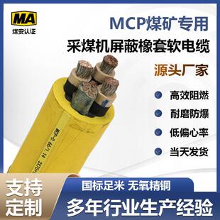MCP煤矿用国标铜芯线缆采煤机阻燃电缆线隧道防爆用橡套电线电缆