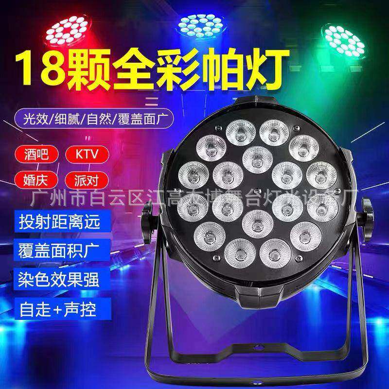 舞台led18颗10w全彩帕四五六合一染色婚庆大型演出户外酒吧灯光