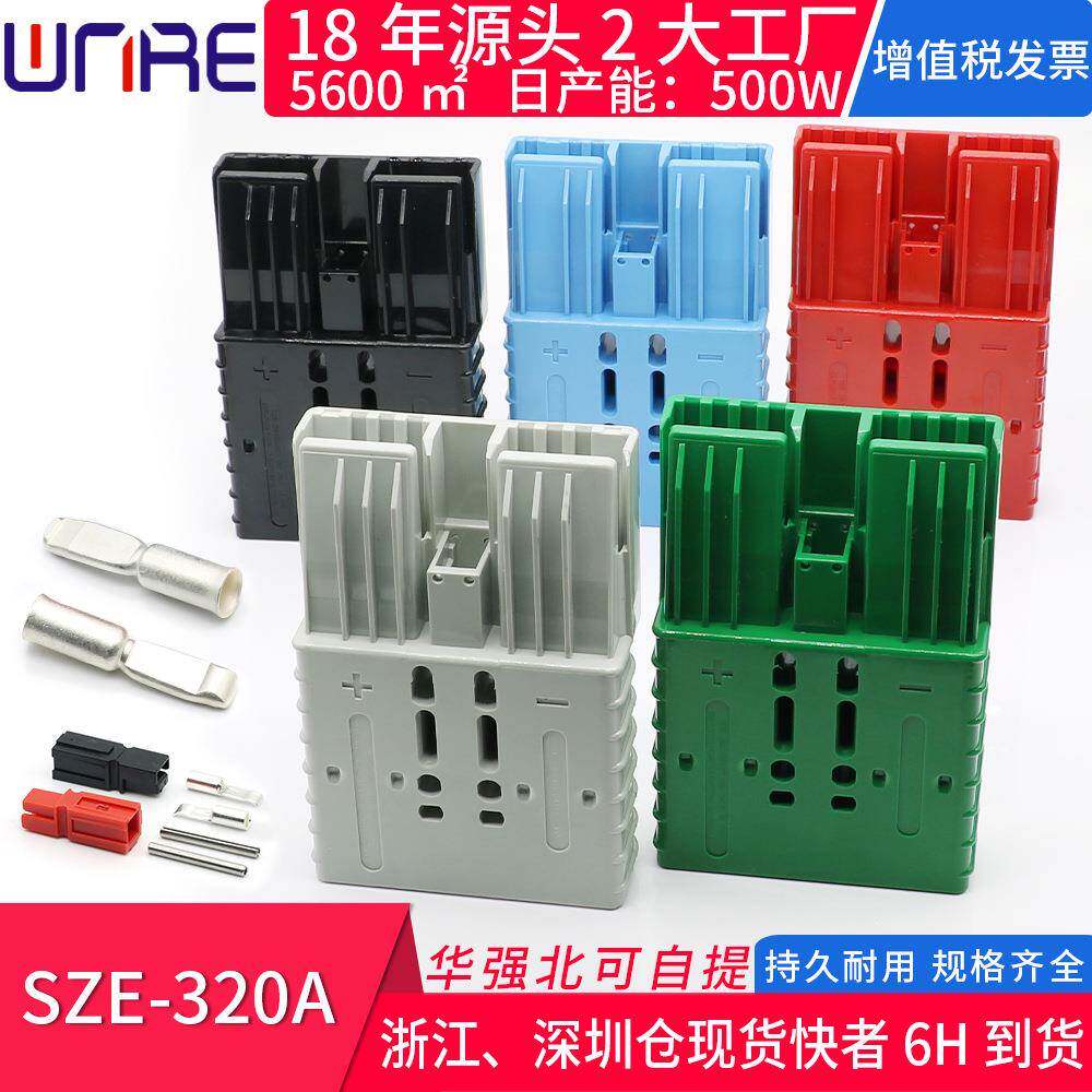 sb端子插头接头SZE320A汽房车电动叉车船舶电力储能蓄电池连接器