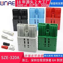 sb端子插头接头SZE320A汽房车电动叉车船舶电力储能蓄电池连接器