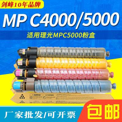 剑峰适用理光MPC5000粉盒AficioMPC4000墨粉匣碳粉图文高清