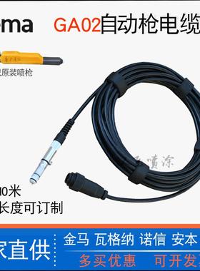 GA02自动喷枪电缆线Opt1静电喷涂设备主机单枪连接线1F喷枪配件