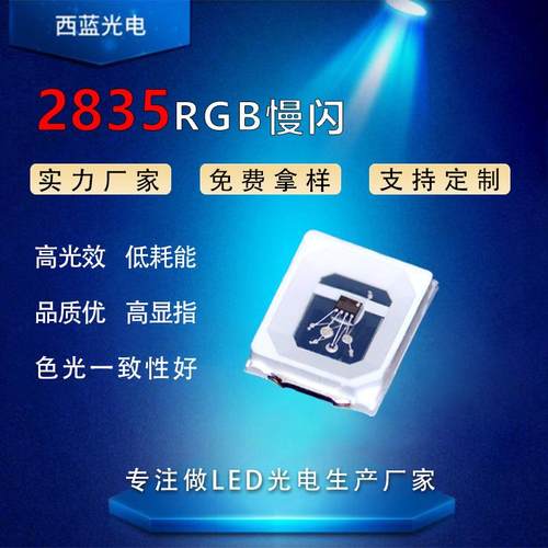 2835七彩慢闪led高亮RGB贴片灯珠内置ic芯片三安七彩快闪2835自闪