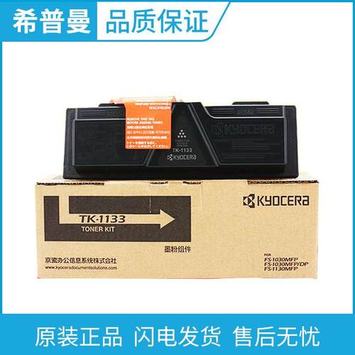 原装京瓷TK-1133碳粉/墨粉盒FS-1030DP1130MFPM2030M2530DN