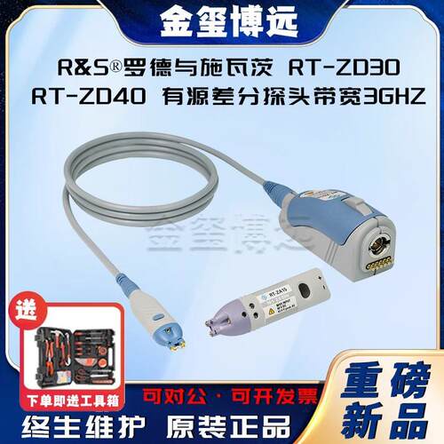 R&S®罗德与施瓦茨RT-ZD30RT-ZD40有源差分探头带宽3GHZ