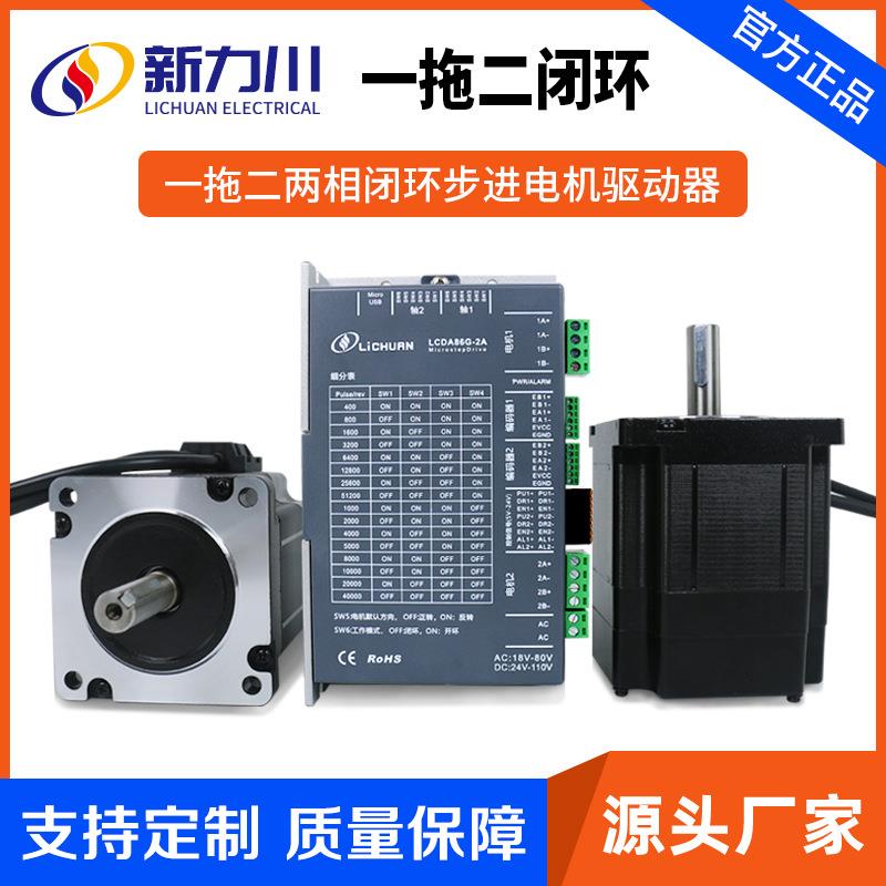 86步进电机套装LCDA86G-2A两相闭环步进电机1个驱动器带2个电机