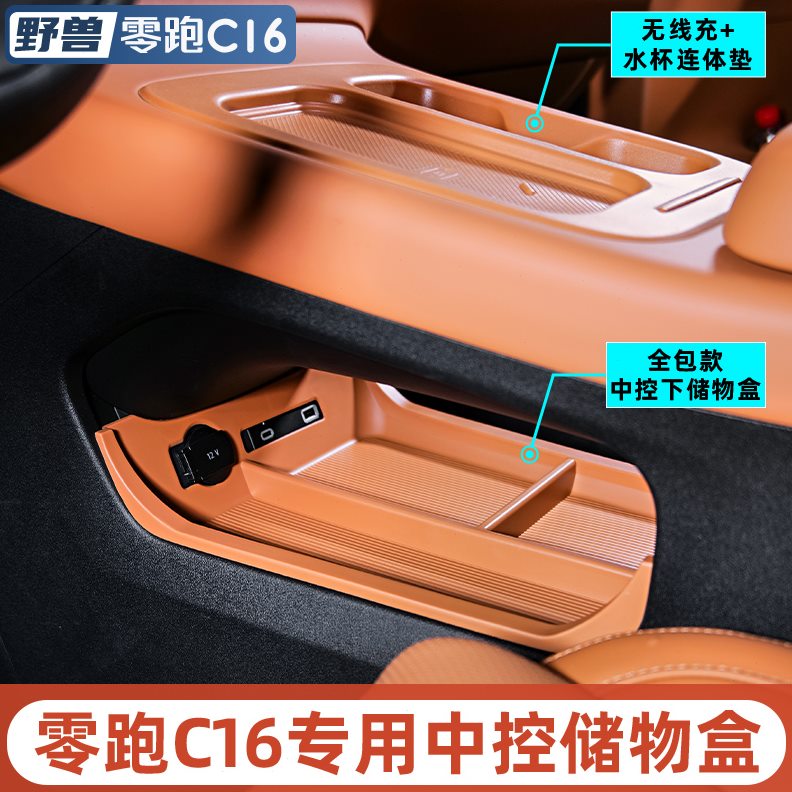 10零于储物盒跑用品C16改装中控收纳配件C置物下层适用下层汽车箱