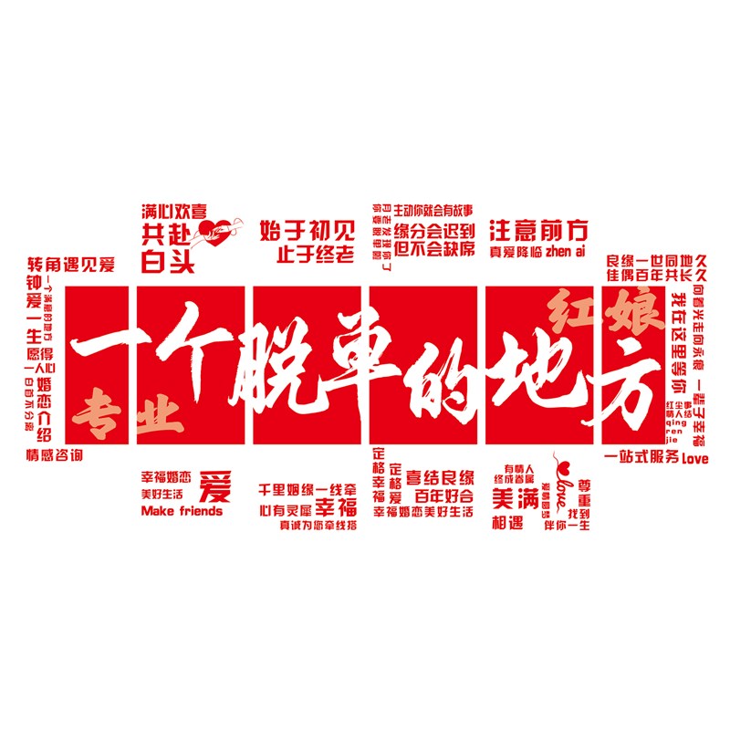 红娘婚姻恋介绍所公司文化墙面装饰工作形象脱单背景广告牌直播间
