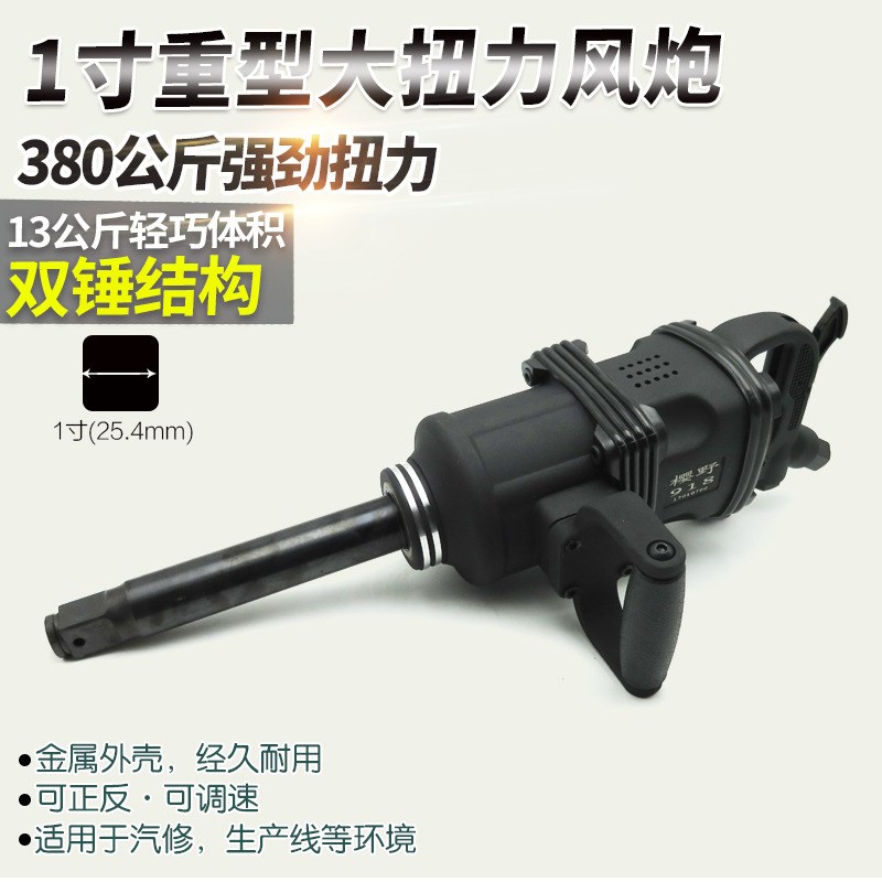 轻型1寸重型大风炮汽修气动扳手工业级风动扳手气扳机风扳机380kg