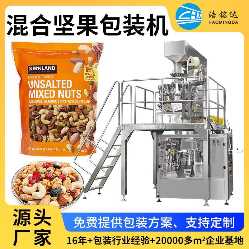 全自动混合坚果包装机定制每日坚果多功能自动包装机