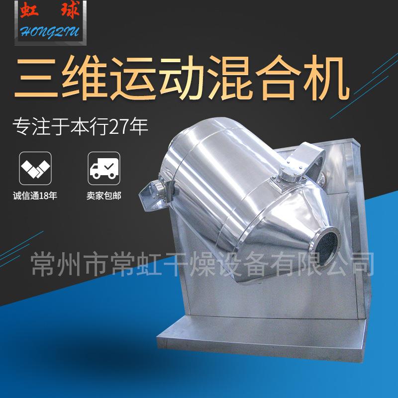 厂家直销三维运动混合机化工设备医药混料机三维多向食品混合机