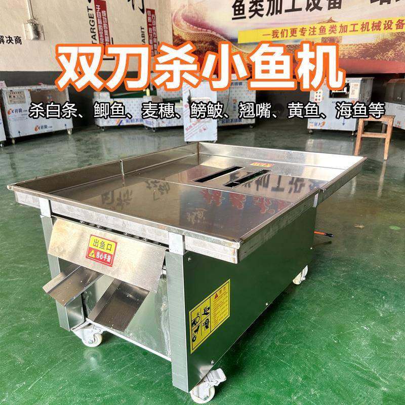 全自动双刀杀小鱼机开肚去内脏一体机商用剖鱼机杀小白条杀鲫鱼机