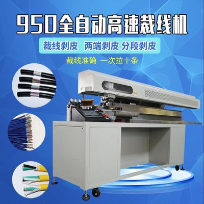 厂家直销950全自动剥线裁线机高速多段剥皮机.电脑编织线剥裁线机