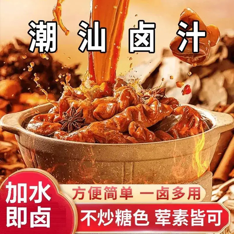 潮汕卤汁传统卤水五香卤味料包家庭酱料懒人家用