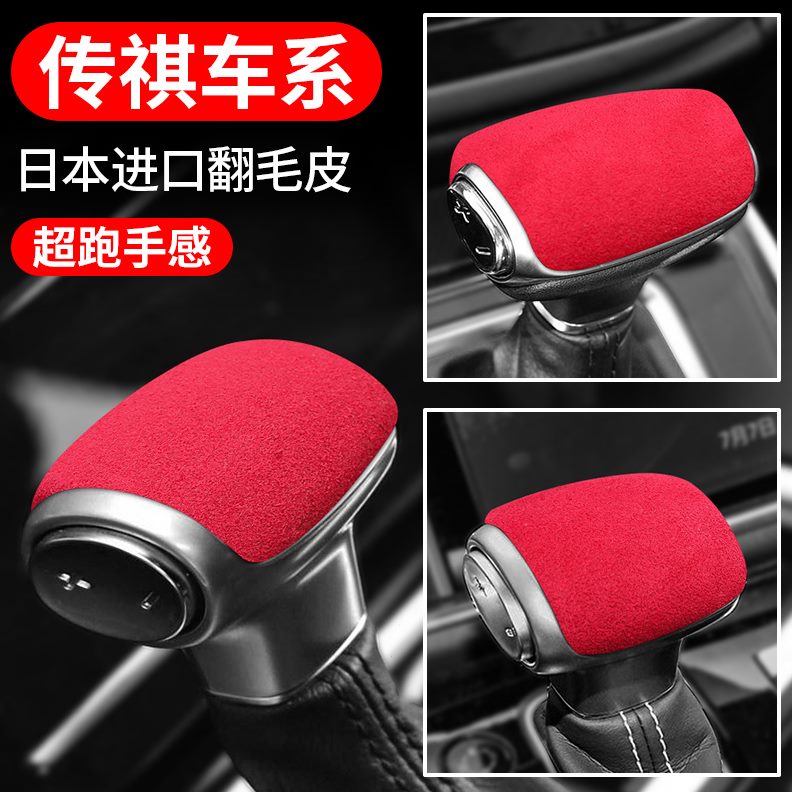 祺档GS87M8排挡头S改装M6皮档把套飞机G广汽传装饰用品毛翻内饰杆