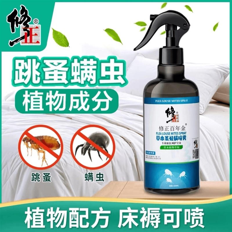 螨虫跳蚤虱子除螨喷雾青花椒草本床褥免洗环保孕婴家用500ml