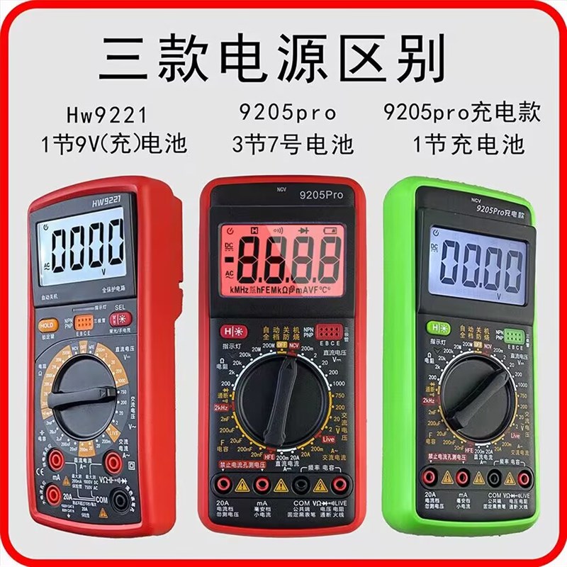 高精度充电款万用表全档防烧专业电工电子维修万能表9205pro/9221