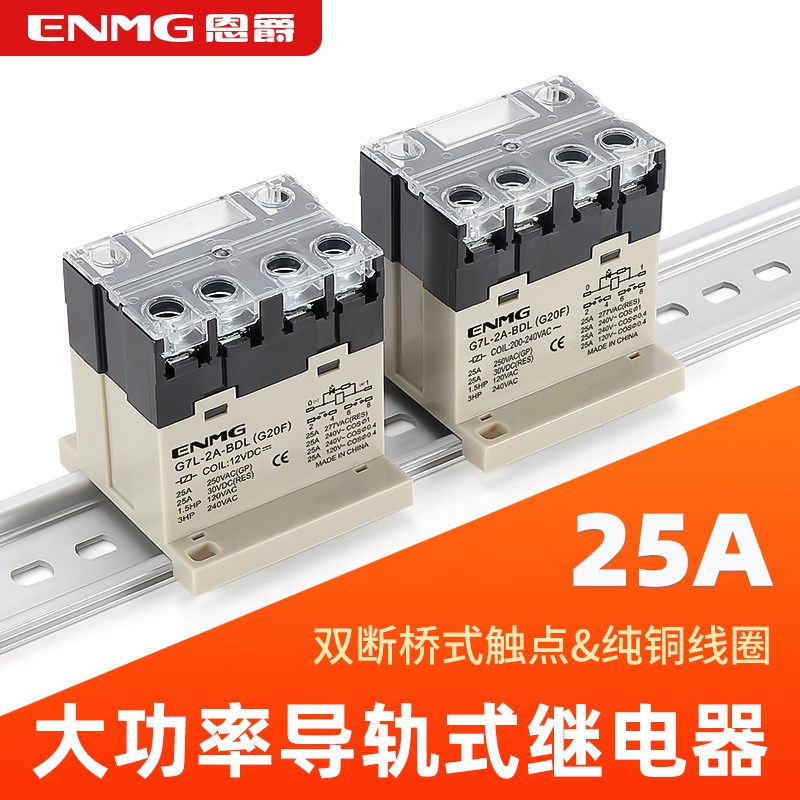 恩爵25A大功率继电器G7L-2A两常开24V 220V舵机压缩机电机控制12V
