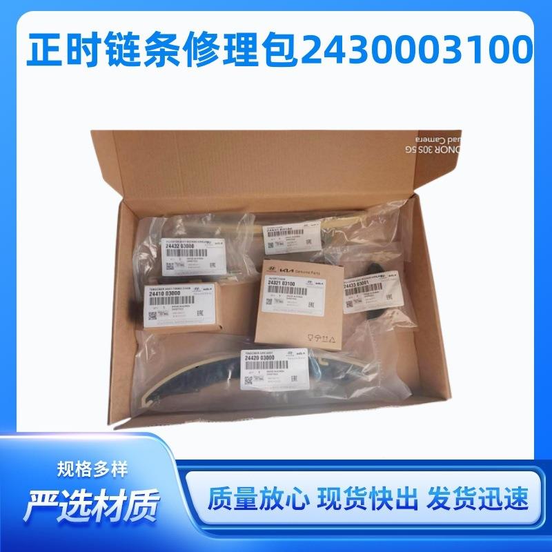 汽车发动机正时链条套件2430003100正时链条修理包24300-03100