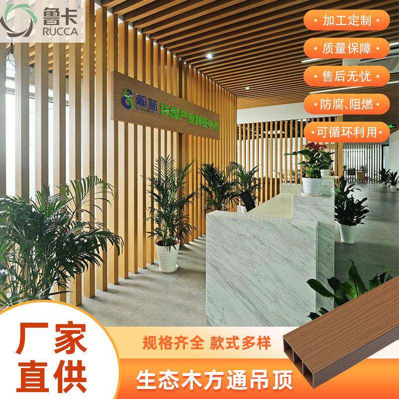 工厂生态木塑木方通型材室内外集成天花吊顶格栅隔断装饰材料