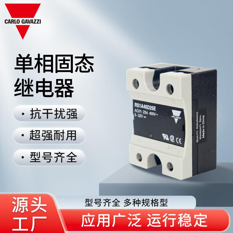 瑞士佳乐CarloGavazzi单相固态继电器RM1A40D50RM1A40D25RS1A40D