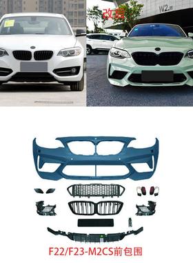适用于宝马2系F22/F23-M2CS前后包围GTS/M2C机盖侧裙尾唇尾喉套件