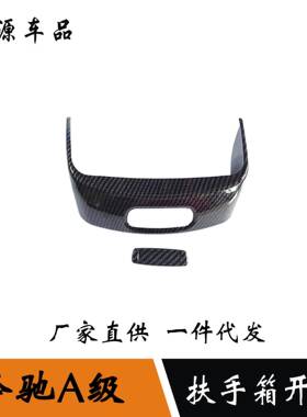 适用于19-22款奔驰A级a200l扶手箱装饰贴a180l中控储物盒开关贴