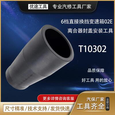 T103026档直接换档变速箱02E安装离合器封盖安装工具