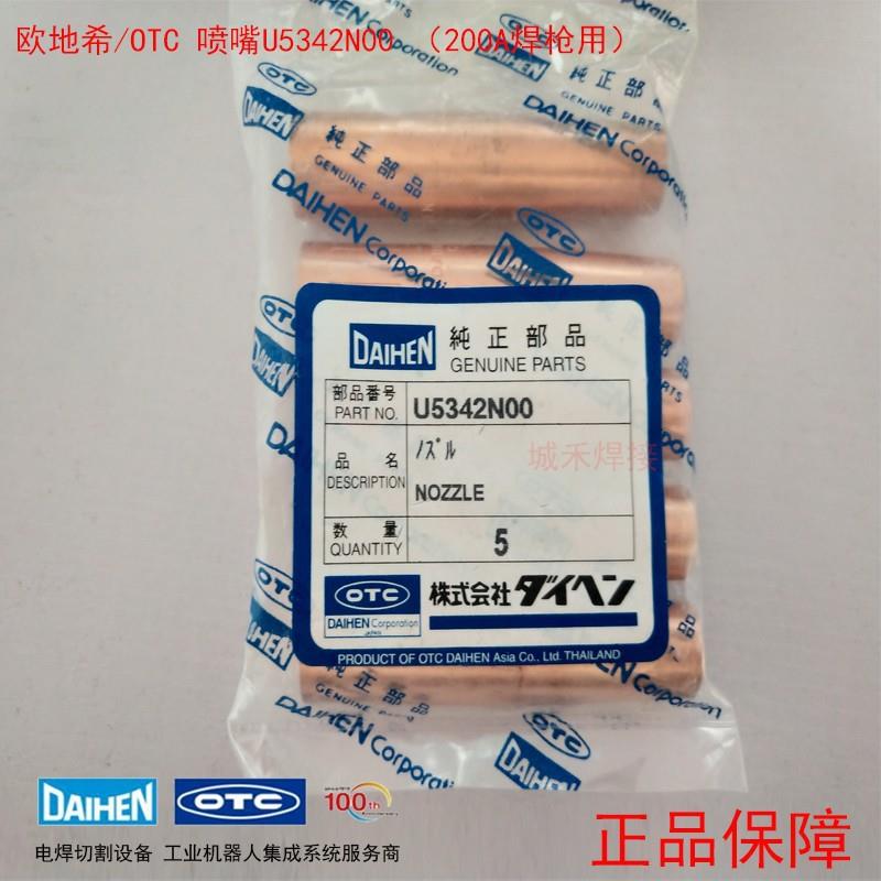 OTC欧地希200A手工焊枪XD2000-SD-MD绝缘保护嘴喷嘴U5342N00