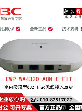 H3C无线APWA4320-ACN-E-FIT室内放装型802.11ac无线接入