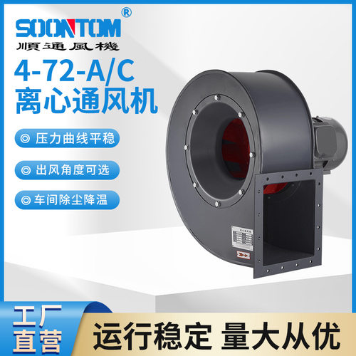 4-72-A/C离心通风机工业厂房等通风换气车间除尘降温离心式通风机