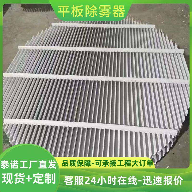 折流板除雾器pp叶片式除雾器C型S型W带钩平板式除雾器脱硫塔