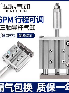 星辰导杆可调三轴气缸三杆MGPM/TCMJ12/16/20/25*32X40X50-20-XC8